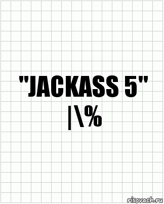 "JACKASS 5"
|\%, Комикс  бумага