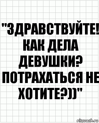 "ЗДРАВСТВУЙТЕ! КАК ДЕЛА ДЕВУШКИ? ПОТРАХАТЬСЯ НЕ ХОТИТЕ?))", Комикс  бумага