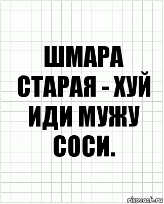 шмара старая - хуй иди мужу соси., Комикс  бумага