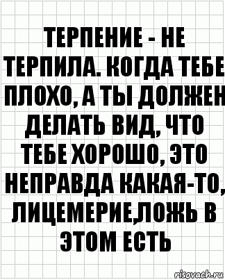 терпение - не терпила. КОГДА ТЕБЕ ПЛОХО, а ты должен делать вид, что тебе хорошо, это неправда какая-то, лицемерие,ложь в этом есть, Комикс  бумага