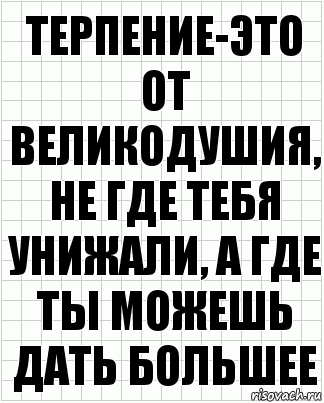 терпение-это от великодушия, не где тебя унижали, а где ты можешь дать большее, Комикс  бумага