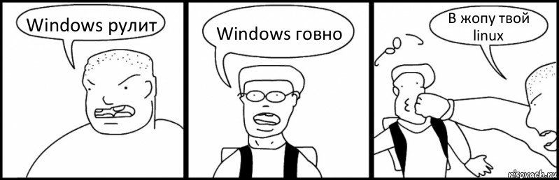 Windows рулит Windows говно В жопу твой linux, Комикс Быдло и школьник