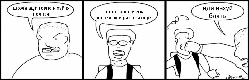 школа ад и говно и хуйня полная нет школа очень полезная и развевающея иди нахуй блять, Комикс Быдло и школьник