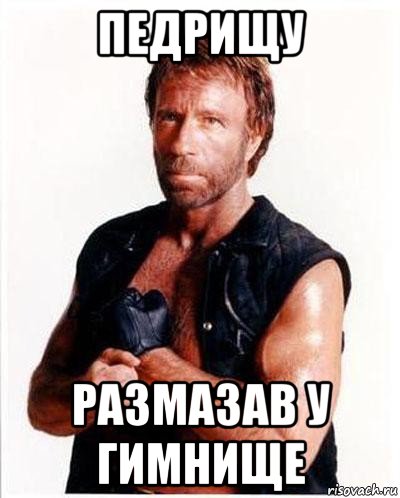 педрищу размазав у гимнище, Мем Чакке