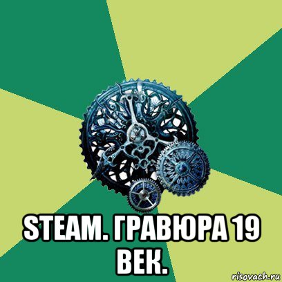  steam. гравюра 19 век.