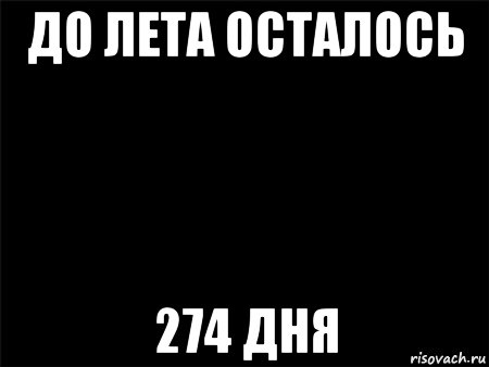 до лета осталось 274 дня, Мем Черный фон