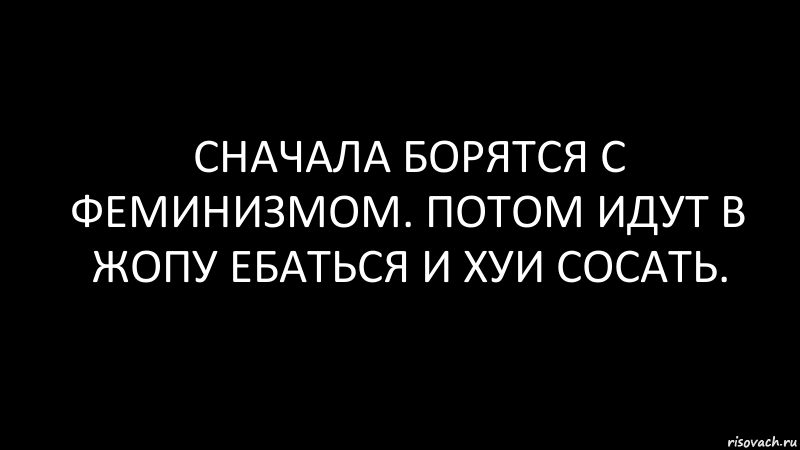 сначала борятся с феминизмом. потом идут в жопу ебаться и хуи сосать., Комикс Черный фон