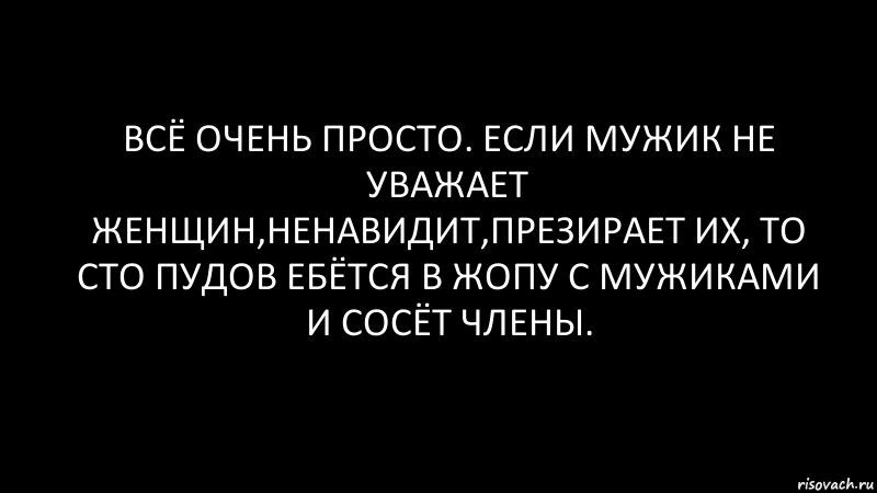 всё очень просто. если мужик не уважает женщин,ненавидит,презирает их, то сто пудов ебётся в жопу с мужиками и сосёт члены., Комикс Черный фон