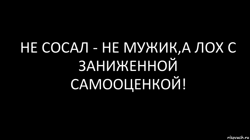 не сосал - не мужик,а лох с заниженной самооценкой!, Комикс Черный фон