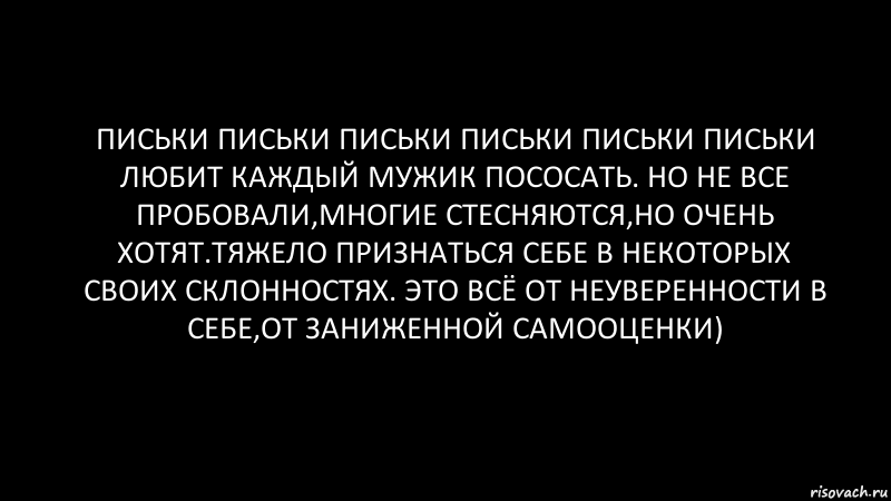 письки письки письки письки письки письки любит каждый мужик пососать. но не все пробовали,многие стесняются,но очень хотят.тяжело признаться себе в некоторых своих склонностях. это всё от неуверенности в себе,от заниженной самооценки), Комикс Черный фон