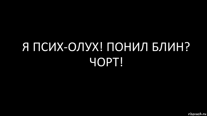 Я ПСИХ-ОЛУХ! ПОНИЛ БЛИН? ЧОРТ!, Комикс Черный фон