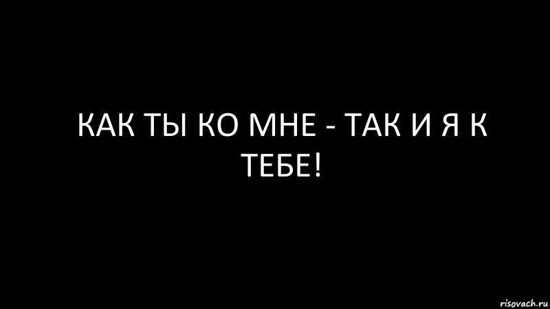 как ты ко мне - так и я к тебе!, Комикс Черный фон