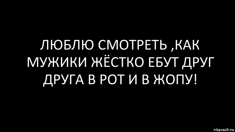 Люблю смотреть ,как мужики жёстко ебут друг друга в рот и в жопу!, Комикс Черный фон