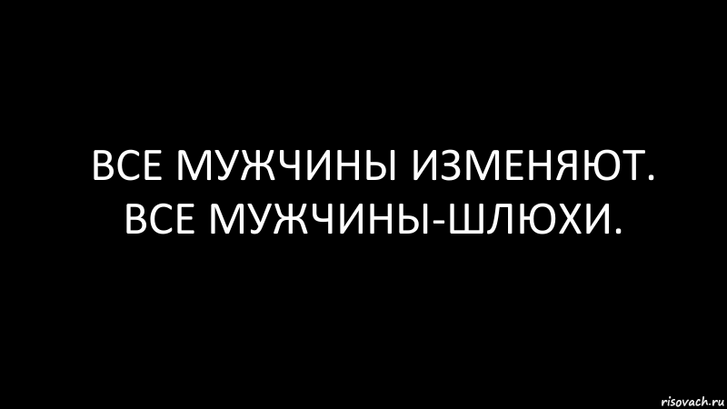 ВСе мужчины изменяют.
все мужчины-шлюхи., Комикс Черный фон