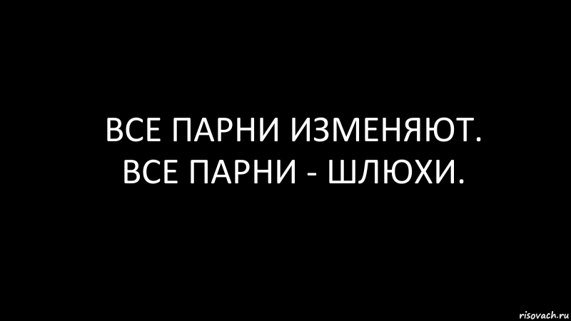 ВСе парни изменяют.
все парни - шлюхи., Комикс Черный фон