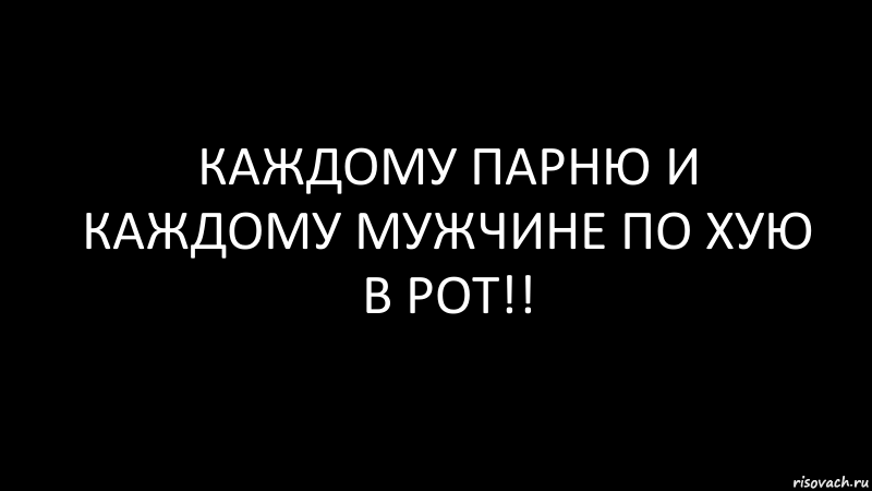 каждому парню и каждому мужчине по хую в рот!!, Комикс Черный фон