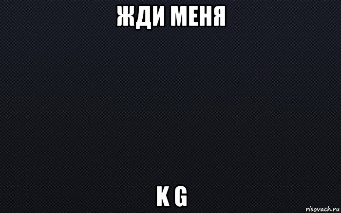 жди меня k g