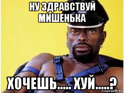 ну здравствуй мишенька хочешь..... хуй…..?