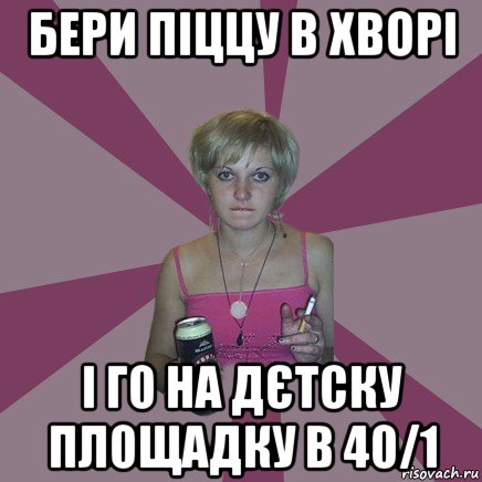 бери піццу в хворі і го на дєтску площадку в 40/1, Мем Чотка мала