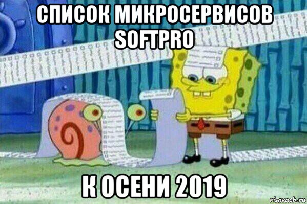 список микросервисов softpro к осени 2019, Мем Длинный список Спанч Боба