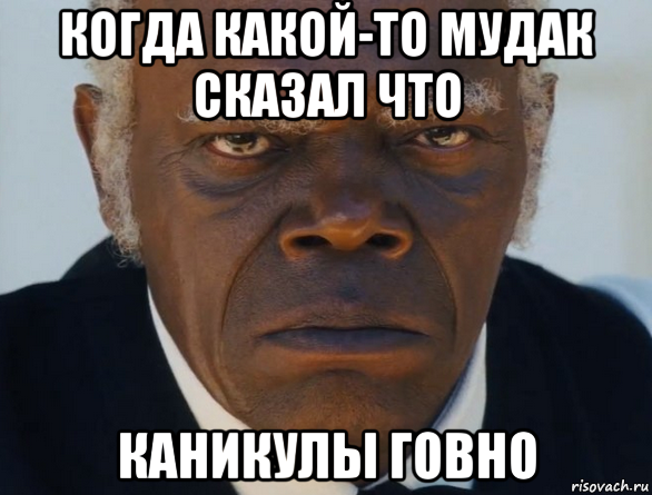 когда какой-то мудак сказал что каникулы говно, Мем   Что этот ниггер себе позволяет