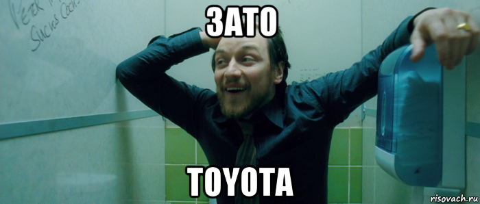 зато toyota, Мем  Что происходит