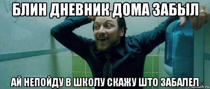 блин дневник дома забыл ай непойду в школу скажу што забалел, Мем  Что происходит