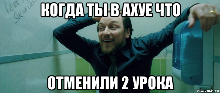 когда ты в ахуе что отменили 2 урока, Мем  Что происходит