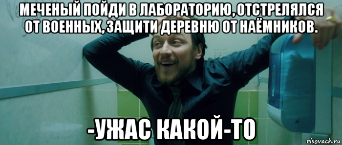 меченый пойди в лабораторию, отстрелялся от военных, защити деревню от наёмников. -ужас какой-то, Мем  Что происходит