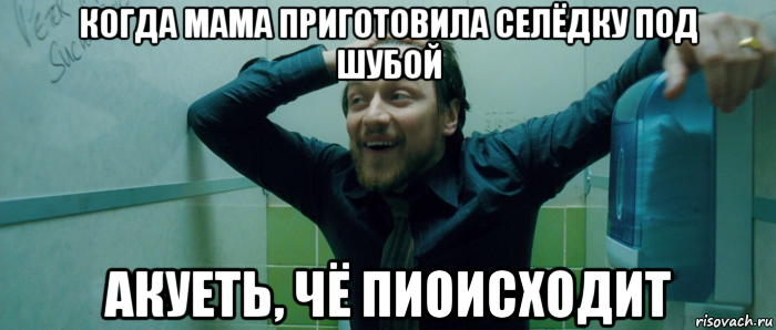 когда мама приготовила селёдку под шубой акуеть, чё пиоисходит, Мем  Что происходит