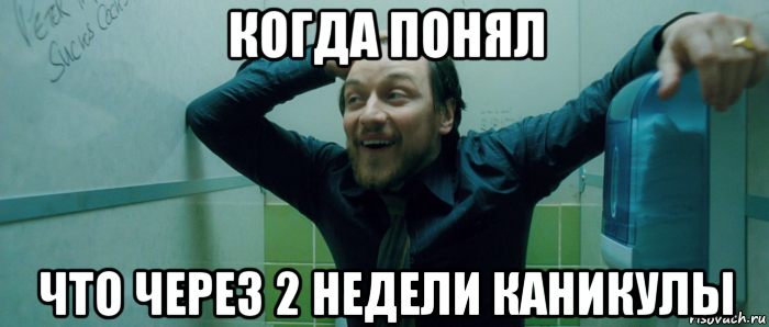 когда понял что через 2 недели каникулы, Мем  Что происходит