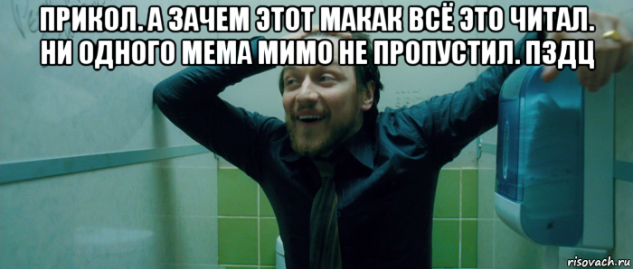 прикол. а зачем этот макак всё это читал. ни одного мема мимо не пропустил. пздц , Мем  Что происходит