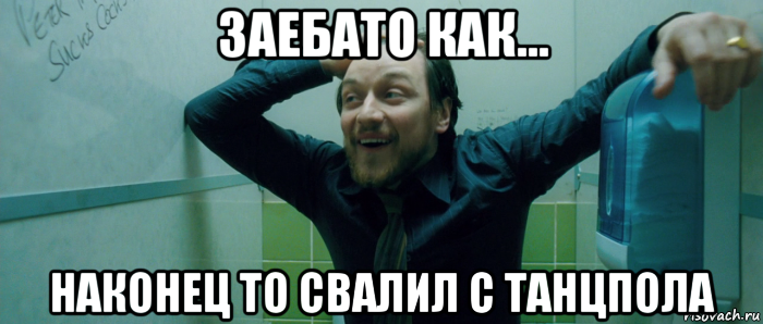 заебато как... наконец то свалил с танцпола, Мем  Что происходит