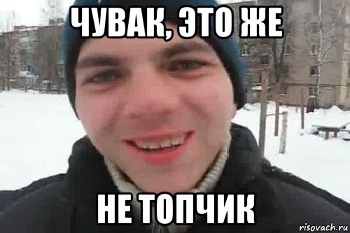 чувак, это же не топчик, Мем Чувак это рэпчик