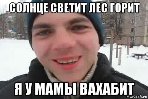 солнце светит лес горит я у мамы вахабит, Мем Чувак это рэпчик