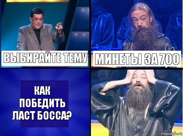 Выбирайте тему Минеты за 700 Как победить ласт босса?, Комикс   Своя игра