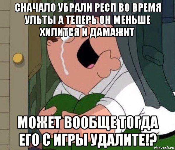 сначало убрали респ во время ульты а теперь он меньше хилится и дамажит может вообще тогда его с игры удалите!?