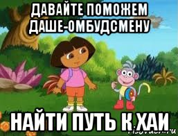 давайте поможем даше-омбудсмену найти путь к хаи, Мем Даша следопыт