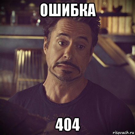 ошибка 404