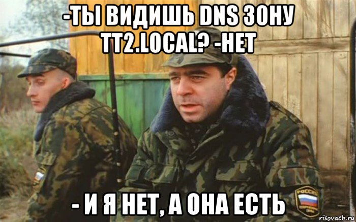 -ты видишь dns зону tt2.local? -нет - и я нет, а она есть, Мем Дембель рассказывает про суслика которого нет