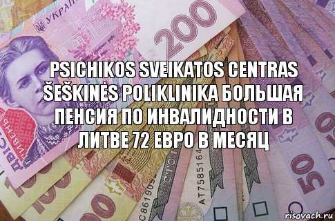 Psichikos sveikatos centras Šeškinės poliklinika большая пенсия по инвалидности в литве 72 евро в месяц