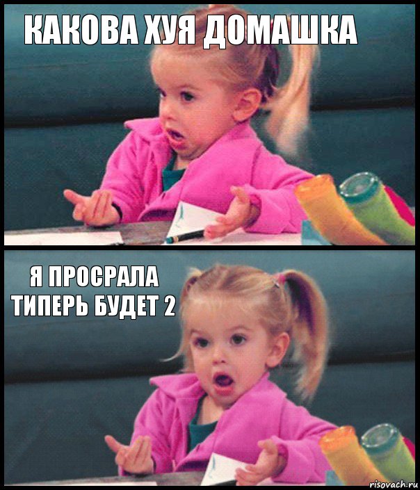 какова хуя домашка  я просрала типерь будет 2 , Комикс  Возмущающаяся девочка