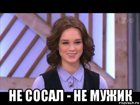  не сосал - не мужик, Мем Диана Шурыгина улыбается