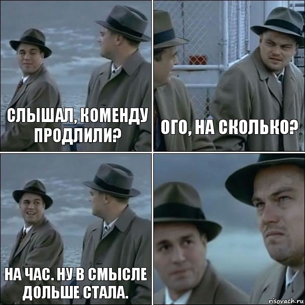 Слышал, коменду продлили? Ого, на сколько? На час. Ну в смысле дольше стала. , Комикс дикаприо 4