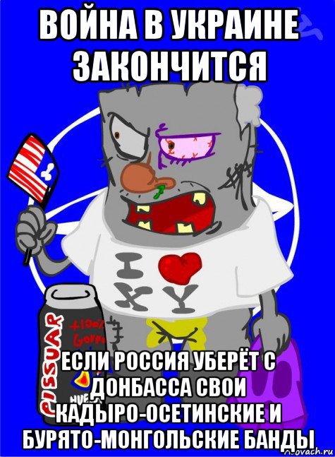 война в украине закончится если россия уберёт с донбасса свои кадыро-осетинские и бурято-монгольские банды, Мем DNO ватник