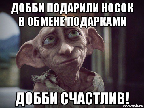 добби подарили носок в обмене подарками добби счастлив!, Мем    Добби свободен