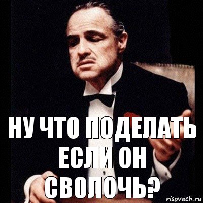 ну что поделать если он сволочь?