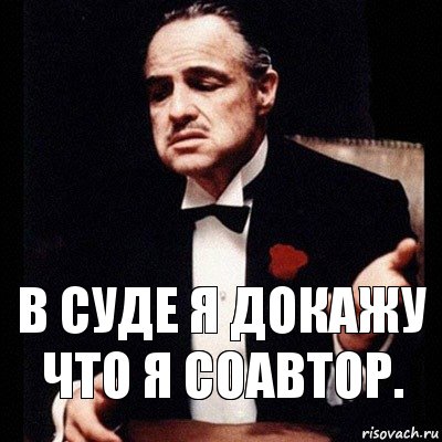 В суде я докажу что я соавтор.