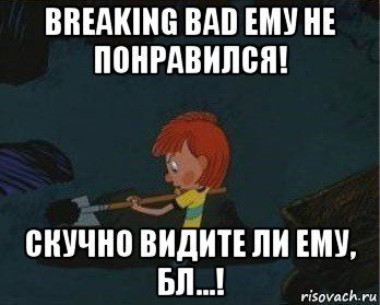 breaking bad ему не понравился! скучно видите ли ему, бл...!, Мем  Дядя Федор закапывает