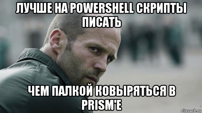 лучше на powershell скрипты писать чем палкой ковыряться в prism'е